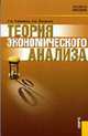 Теория экономического анализа: учебное пособие Гриф УМО, Головнина Л.А., Жигунова О.А. 