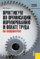 Практикум по организации, нормированию и оплате труда на предприятии: Учебное пособие для вузов, Пашуто В.П. 