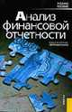 Анализ финансовой отчетности: Учебное пособие /Прд ред. Бариленко В.И. - 2-е изд., перераб. Гриф УМО, Бариленко В.И., Кузнецов С.И., Плотникова Л.К., Кайро О.В. 