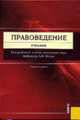 Правоведение: Учебник / Под ред. А.В. Малько - 4-е изд., стер., Малько А.В., Комкова Г.Н., Цыбуленко З.И., Вавилин Е.В. и др 