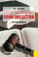Исполнительное производство: Учебное пособие. - 4-е изд., стер., Пиляева В.В. 
