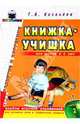 Книжка-учишка: Альбом игровых упр. для развития речи и графических навыков у детей 4-6 лет. Вып.2, Киселева Галина 