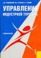 Управление индустрией туризма: Учебное пособие. - 4-е изд., испр. и доп., А. Д. Чудновский, М. А. Жукова, В. С. Сенин 