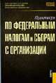 Практикум по федеральным налогам и сборам с организаций : учебное пособие; кол. авт. ; под ред. Л.И. Гончаренко. Гриф УМО, Гончаренко Л.И. 