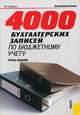 4000 бухгалтерских записей по бюджетному учету: практическое пособие. - 2-е изд., стер., Владимир Захарьин 