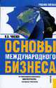 Основы международного бизнеса: Организационные основы; Инфраструктура; Тактика и стратегия: Учебное пособие для вузов Гриф УМО, Чиненов М.В. 