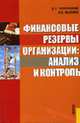 Финансовые резервы организации: анализ и контроль: научное издание / Под ред. проф. Д.А. Ендовицкого., Ендовицкий Д.А., Саенко А.Н. 