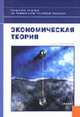 Экономическая теория: Учебное пособие для вузов / Под ред. Грязновой А.Г., Соколинского В.М. - 3-е изд., стер., Грязнова А.Г, Соколинский В.М., Корольков В.Е. 