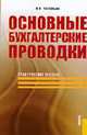 Основные бухгалтерские проводки: практическое пособие, Захарьин В.Р. 