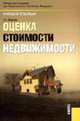 Оценка стоимости недвижимости: Сборник задач, Иванова Е.Н. 