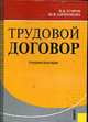 Трудовой договор: учебное пособие, Егоров В.И., Харитонова Ю.В. 