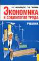 Экономика и социология труда: учебник / под общ. ред. д-ра экон. наук, проф Р.Г. Мумладзе, Мумладзе Р.Г., Гужина Г.Н. 