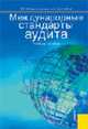 Международные стандарты аудита.Уч.пос.-4-е изд.-М.:КноРус,2009.Рек. УМО /=136093/, Жарылгасова Б.Т., Суглобов А.Е. 
