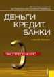 Деньги, кредит, банки: Экспресс-курс: Учебное пособие / Под ред. Лаврушина О.И. - 2-е изд., стер., Лаврушин О.И., Шакер И.Е., Березина М.П., Абрамова М.А. и др 