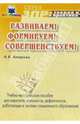 Развиваем! Формируем! Совершенствуем! Уч.-метод. пос. для педагогов, работающих в сфере спец. образ., Захарова Анастасия 
