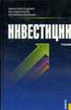 Инвестиции: Учебник / Под ред. Подшиваленко Г.П. (Серия:'Финансовая академия при Правительстве РФ'), Подшиваленко Г.П., Лахметкина Н.И., Макарова М.В. и др. 