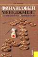 Финансовый менеджмент. Основные темы. Деловые игры: Учебное пособие, Ромашова И.Б. 