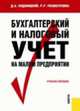 Бухгалтерский и налоговый учет на малом предприятии: Учебное пособие, Ендовицкий Д.А., Рахматуллина Р.Р. 