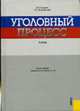 Уголовный процесс: Учебник / Под общ. ред. проф. А.В. Смирнова. - 3-е изд., перераб. и доп., Смирнов А.В., Калиновский К.Б. 