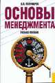Основы менеджмента: Учебное пособие. Гриф УМЦ, Полукаров В.Л. 