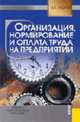 Организация, нормирование и оплата труда на предприятиях: Учебно-практическое пособие. - 3-е изд., стер. Гриф УМЦ, Пашуто В.П. 