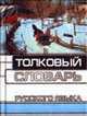Толковый словарь русского языка, Татьянченко Н.Ф. 