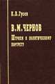 Чернов. Штрихи к политическому портрету (Победы и поражения Виктора Чернова), Гусев К.В. 