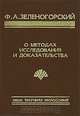 О методах исследования и доказательства, Зеленогородский Ф.А. 