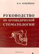 Руководство по ортопедической стоматологии, Копейкина В.Н. 
