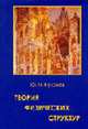 Теория физических структур + приложение, Кулаков Ю.И. 