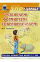 Развиваем! Формируем! Совершенствуем! Раб. тетрадь для детей 6-7 специальный дошкольных учреждений, Захарова Анастасия 