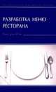 Разработка меню ресторана (Серия:'Карманная книга менеджера ресторана'), Виктория Райс 