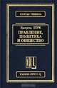 Правление, политика и общество. Сборник. /Пер. с англ. - (Серия "Публикации ЦФС"), Эдмунд Берк 