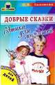 Добрые сказки. Этика для малышей, Пахомова Ольга 
