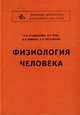 Физиология человека: Учебник. - 5 изд., Н.А. Агаджанян,Л.З. Тель,В.И. Циркин,С.А. Чеснокова 