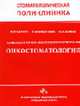 Амбулаторно-поликлиническая онкостоматология- (Стоматологическая поликлиника.), Вагнер В.Д. 