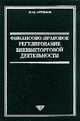Финансово-правовое регулирование ВЭД: Учебник для юрид.вузов, бизнесменов, таможенных органов, Артемов Н.М., Горбунова О.Н. 