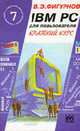 IBM PC для пользователей. Краткий курс. - 7-е изд., Фигурнов В.Э. 