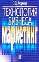 Технология бизнеса: маркетинг. Учебное пособие - (Высшее образование), Андреева О.Д. 