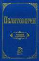 Политология. Учебник для ВУЗов /Отв. ред. Перевалов В.Д., Корельский В.М., Кокотков В.М., Лазутин Л.А., Перевалов В.Д. 