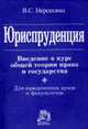 Юриспруденция. Введение в курс общей теории права и государства. Для юридических ВУЗов и факультетов, Нерсесянц В.С. 