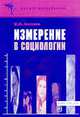 Измерение в социологии: Учебное пособие (ГРИФ) //Толстова Ю.Н., Толстова Ю.Н. 