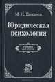Юридическая психология: Учебник для вузов, М. И. Еникеев 