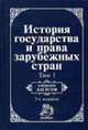 История государства и права зарубежных стран: В 2 т. Т. 1: Древний мир и Средние века: Учебник для вузов. - 3-е изд., перераб. и доп., Крашенинникова Н.А., Жидков О.А. 