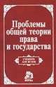 Проблемы общей теории права и государства. Учебник для вузов /Под ред. Нерсесянца В.С., Нерсесянц В.С., Варламова Н.В., Лазарев В.В., Лапаев В.В. 