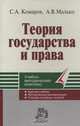 Теория государства и права: Учебно-метод. комплекс - (Серия учебно-методических комплексов)., С. А. Комаров, А. В. Малько 