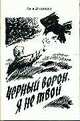 Черный ворон, я не твой: Роман. Часть 1, Давлятшин А.Н 