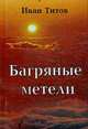 Багряные метели., Титов И. 