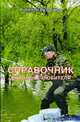 Справочник рыболова любителя., Кузнецов Н. 