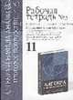 Алгебра и начала анализа: Рабочая тетрадь №3. Итоговое повторение: Степнь с дробным показателем, Шестаков С.А. 